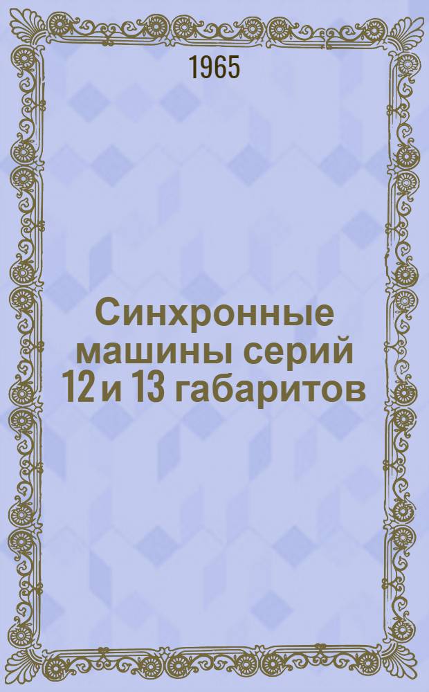 Синхронные машины серий 12 и 13 габаритов : Описание и инструкция по эксплуатации