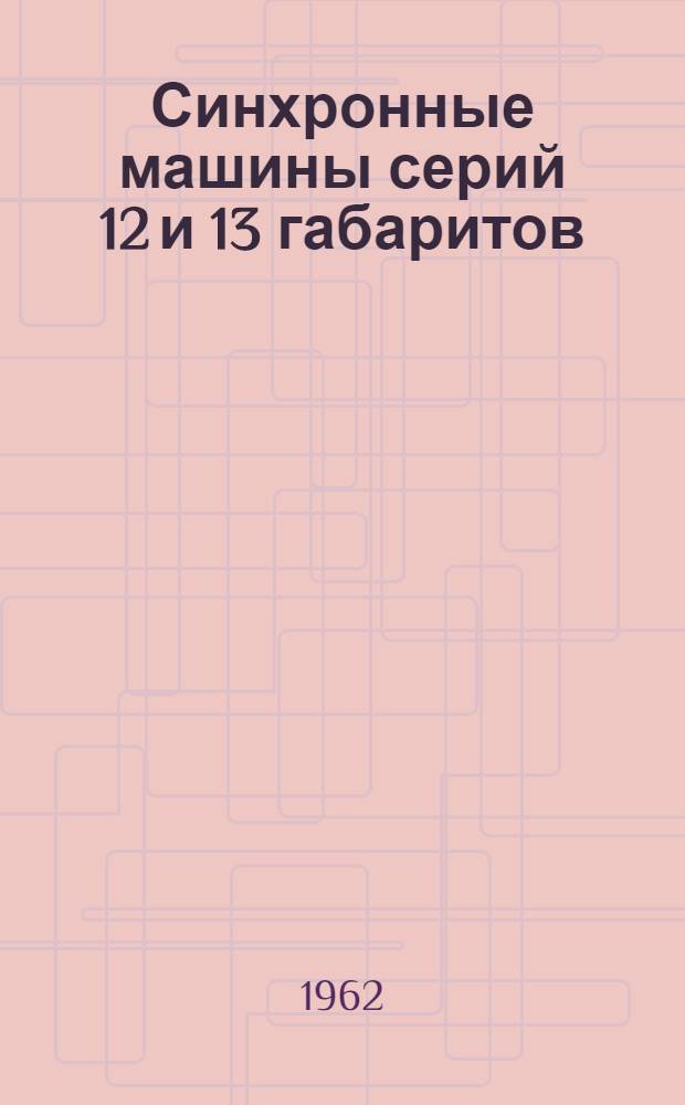 Синхронные машины серий 12 и 13 габаритов : Описание и инструкция по эксплуатации