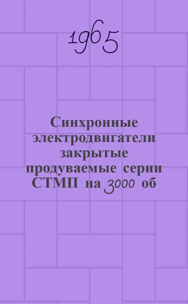 Синхронные электродвигатели закрытые продуваемые серии СТМП на 3000 об/мин [для работы во взрывоопасных помещениях] : Каталог