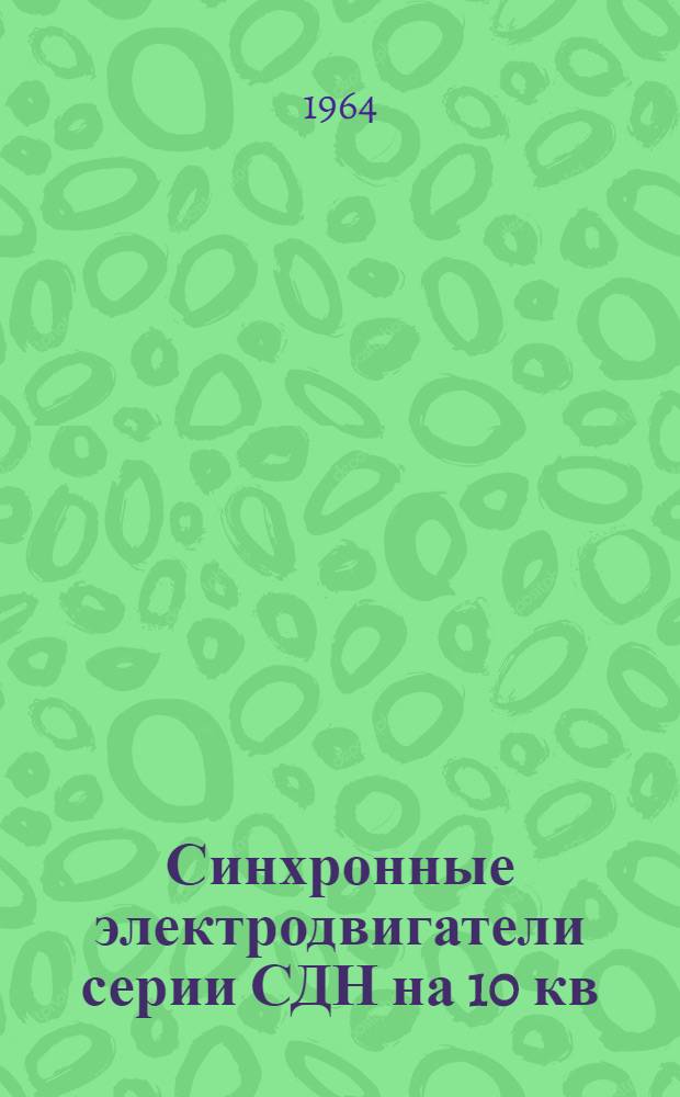 Синхронные электродвигатели серии СДН на 10 кв : 15-19 габаритов : Каталог