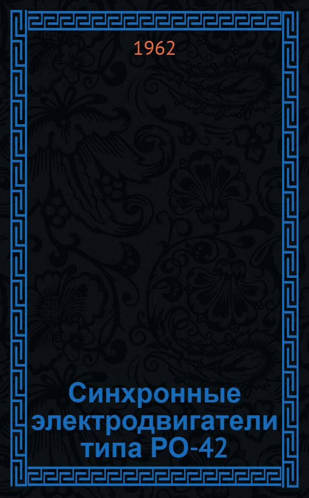 Синхронные электродвигатели [типа] РО-42 : Инструкция по монтажу и эксплуатации