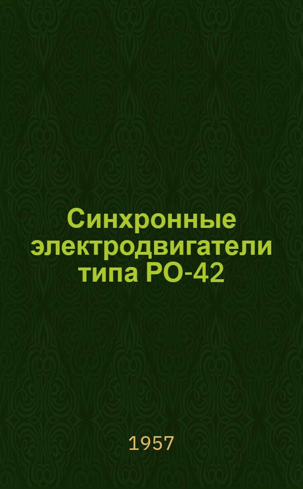 Синхронные электродвигатели типа РО-42 : Инструкция по монтажу и эксплуатации