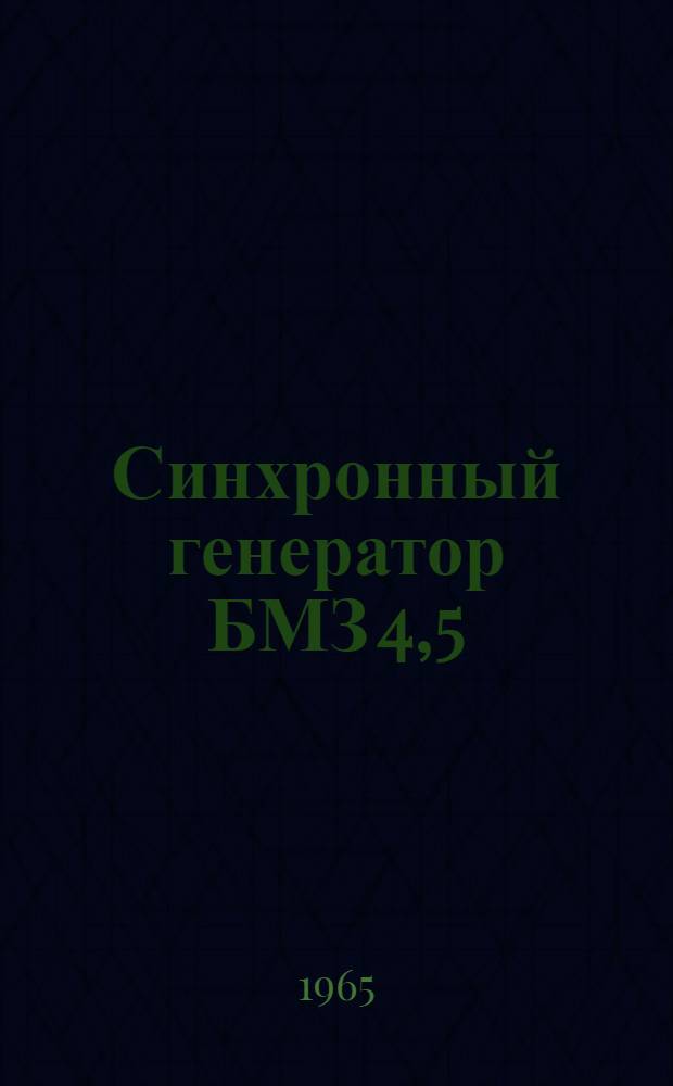 Синхронный генератор БМЗ 4,5/4 : Описание и инструкция по эксплуатации. ОВР. 460. 326
