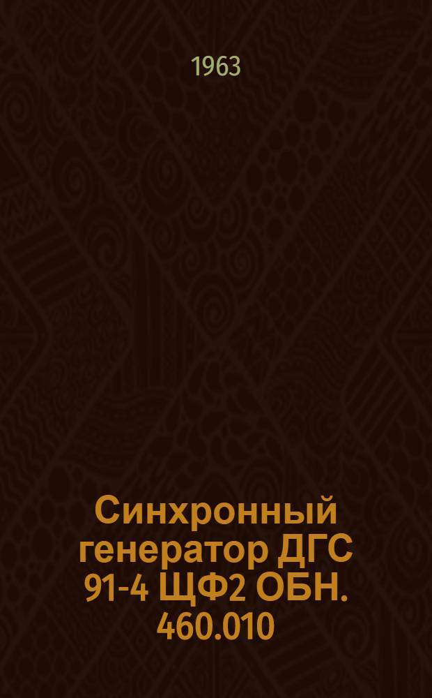 Синхронный генератор ДГС 91-4 ЩФ2 ОБН. 460.010 : Описание и инструкция по эксплуатации