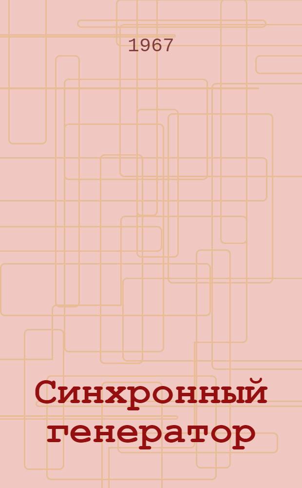 Синхронный генератор (со статической системой возбуждения) ГСФ-100М. ОБН.460.066 : Техн. описание и инструкция по эксплуатации