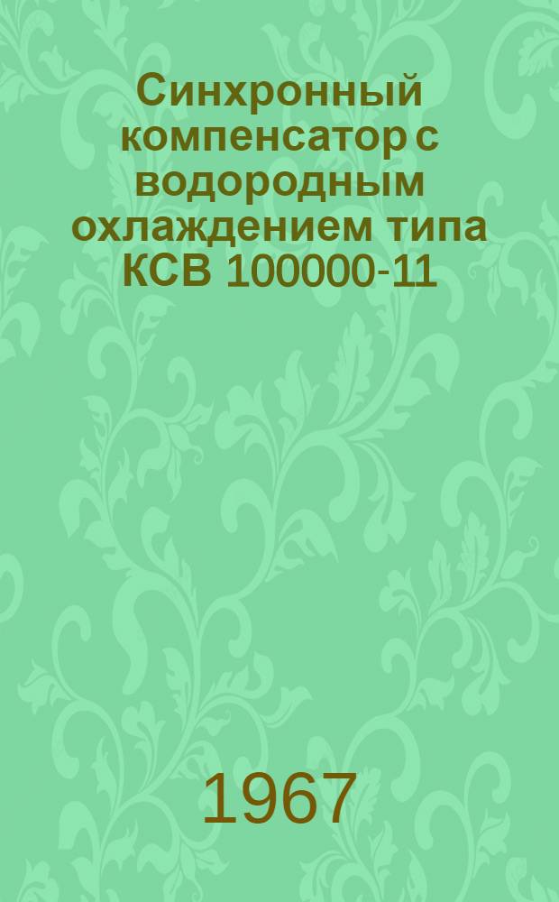Синхронный компенсатор с водородным охлаждением типа КСВ 100000-11 : Каталог