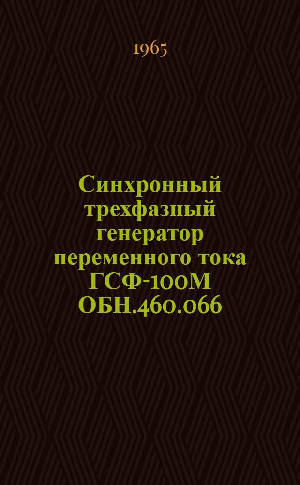 Синхронный трехфазный генератор переменного тока ГСФ-100М ОБН.460.066 : Техн. описание и инструкция по эксплуатации