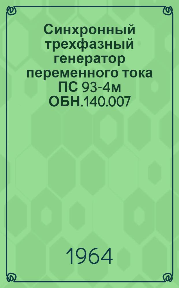 Синхронный трехфазный генератор переменного тока ПС 93-4м ОБН.140.007 : Описание и инструкция по обслуживанию