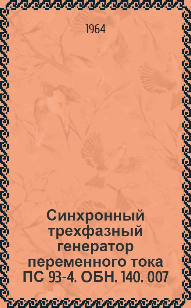 Синхронный трехфазный генератор переменного тока ПС 93-4. ОБН. 140. 007 : Описание и инструкция по обслуживанию