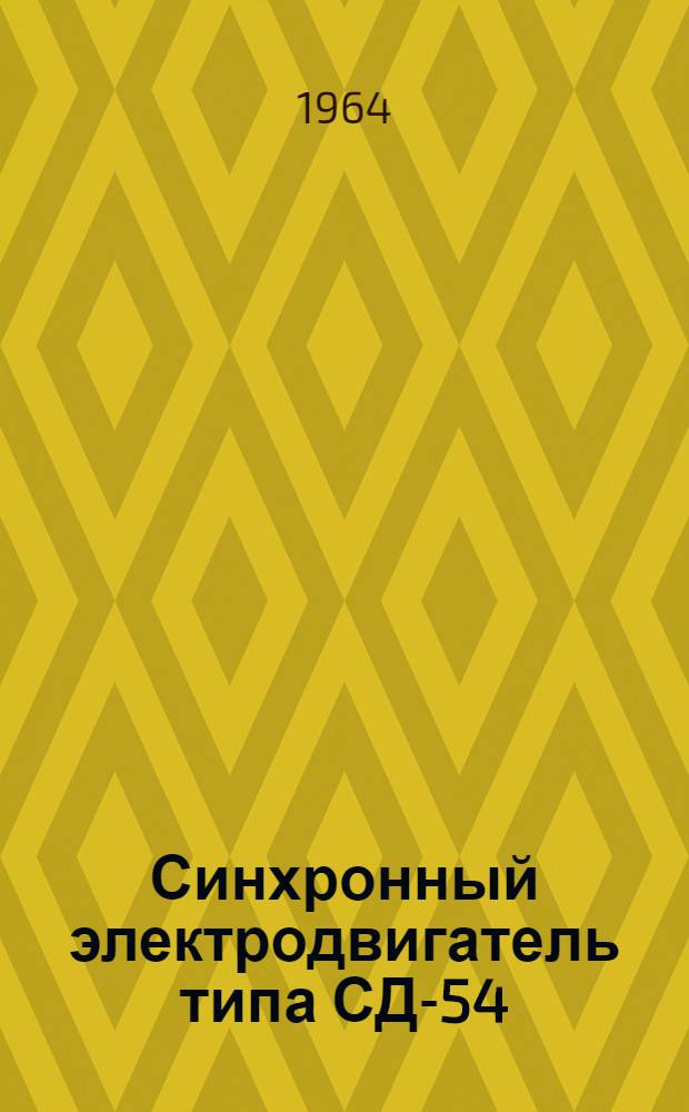 Синхронный электродвигатель типа СД-54 : Каталог