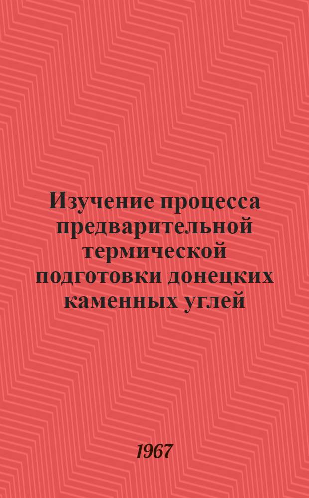 Изучение процесса предварительной термической подготовки донецких каменных углей : Автореферат дис. на соискание учен. степени канд. техн. наук