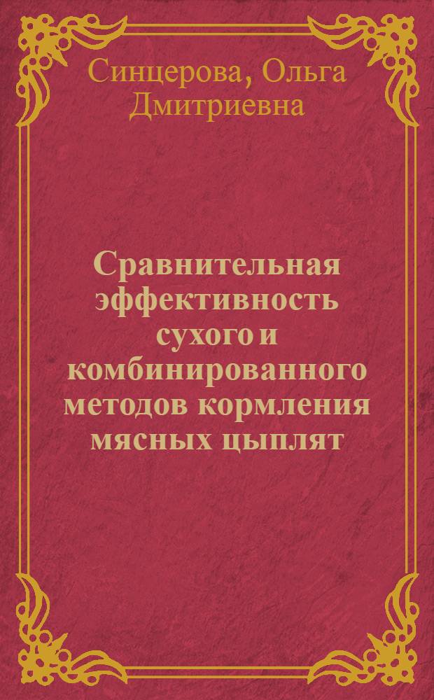 Сравнительная эффективность сухого и комбинированного методов кормления мясных цыплят : Автореферат дис. на соискание учен. степени кандидата с.-х. наук