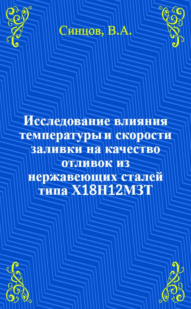 Исследование влияния температуры и скорости заливки на качество отливок из нержавеющих сталей типа Х18Н12МЗТ : Автореферат дис. на соискание учен. степени канд. техн. наук