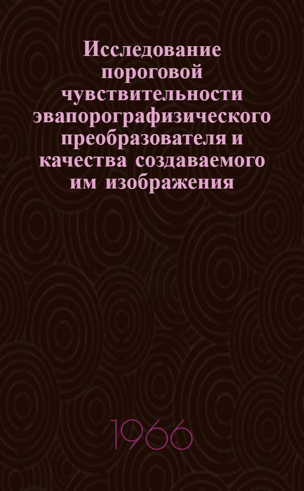 Исследование пороговой чувствительности эвапорографизического преобразователя и качества создаваемого им изображения : Автореферат дис. на соискание учен. степени канд. техн. наук