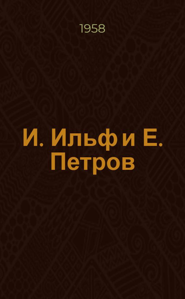И. Ильф и Е. Петров : Материалы для библиографии