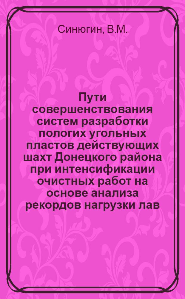 Пути совершенствования систем разработки пологих угольных пластов действующих шахт Донецкого района при интенсификации очистных работ на основе анализа рекордов нагрузки лав : Автореферат дис. на соискание учен. степени канд. техн. наук