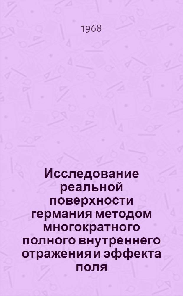 Исследование реальной поверхности германия методом многократного полного внутреннего отражения и эффекта поля : Автореферат дис. на соискание учен. степени канд. физ.-матем. наук : (046)