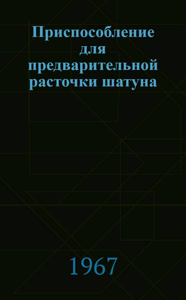 Приспособление для предварительной расточки шатуна