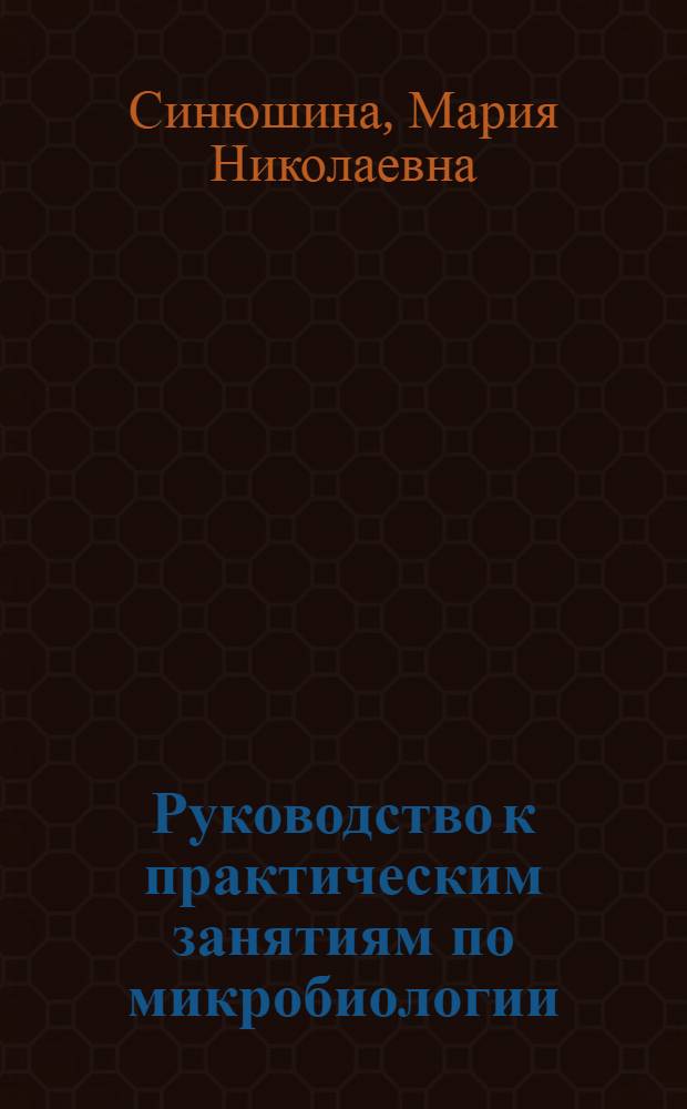 Руководство к практическим занятиям по микробиологии : Для студентов заоч. отд-ния фармац. фак