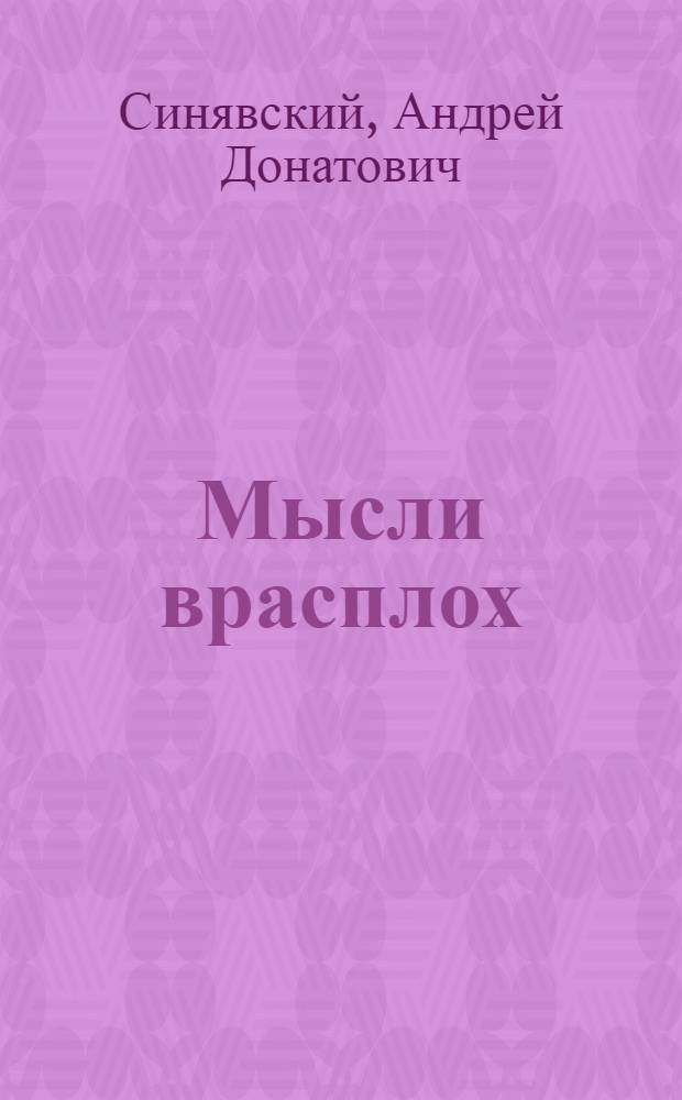 Мысли врасплох = Thought Unaware