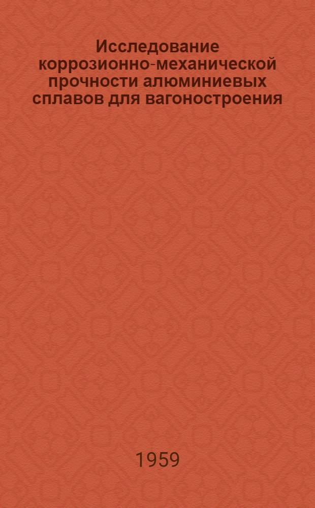 Исследование коррозионно-механической прочности алюминиевых сплавов для вагоностроения : Автореферат дис. на соискание учен. степени кандидата техн. наук