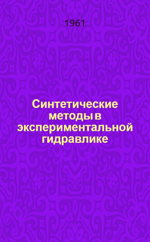 Синтетические методы в экспериментальной гидравлике : Автореферат дис. на соискание учен. степени доктора техн. наук