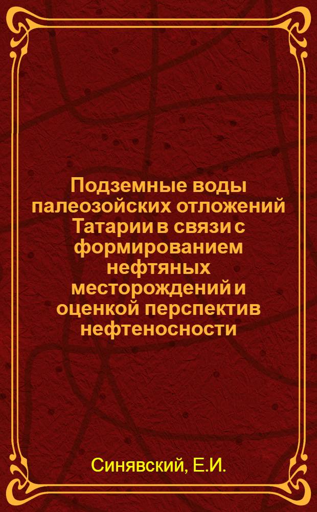 Подземные воды палеозойских отложений Татарии в связи с формированием нефтяных месторождений и оценкой перспектив нефтеносности : Автореферат дис. на соискание учен. степени кандидата геол.-минерал. наук