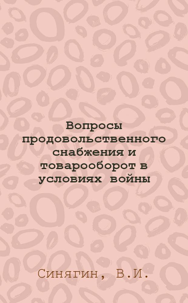 Вопросы продовольственного снабжения и товарооборот в условиях войны : (В помощь изучающим вопросы экономики в соврем. войне)