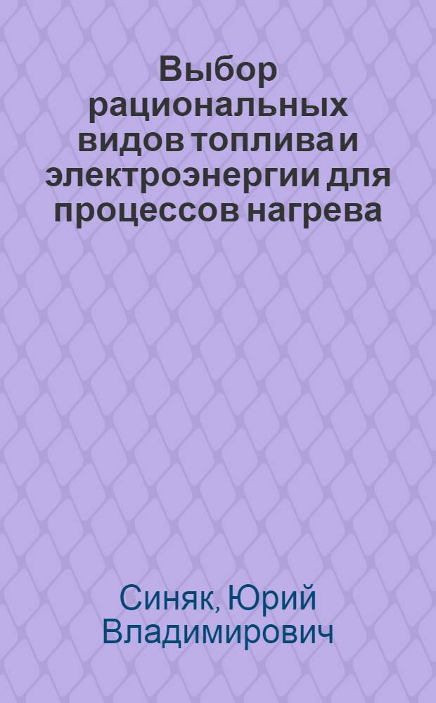 Выбор рациональных видов топлива и электроэнергии для процессов нагрева : Автореферат дис. на соискание учен. степени кандидата экон. наук