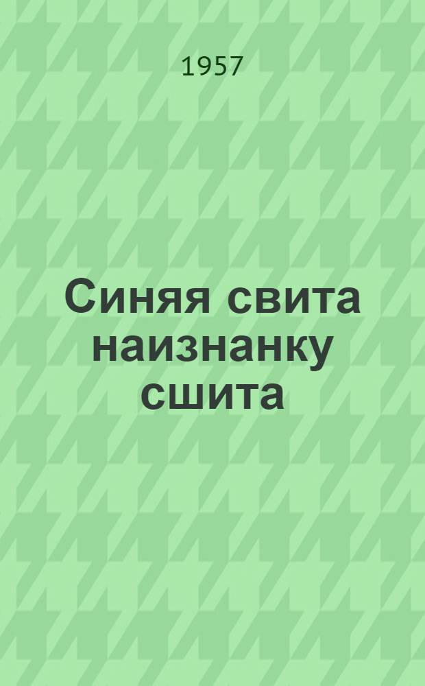 Синяя свита наизнанку сшита : Белорус. нар. сказки : Для мл. возраста