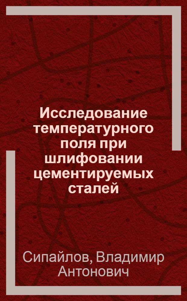 Исследование температурного поля при шлифовании цементируемых сталей : Автореферат дис. на соискание учен. степени кандидата техн. наук