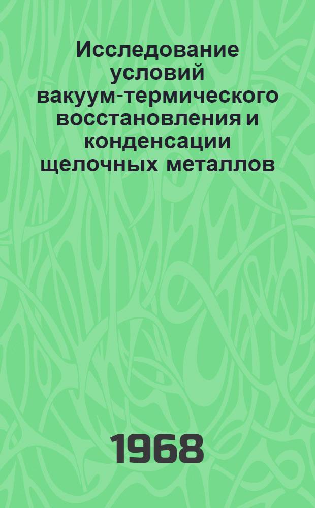 Исследование условий вакуум-термического восстановления и конденсации щелочных металлов (лития и калия) : Автореферат дис. на соискание учен. степени канд. техн. наук