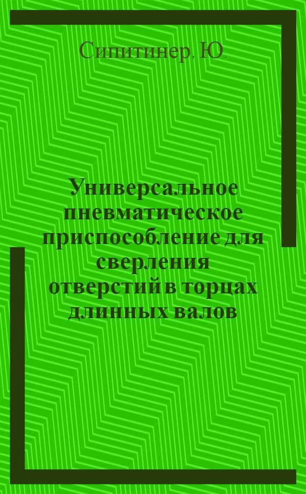 Универсальное пневматическое приспособление для сверления отверстий в торцах длинных валов