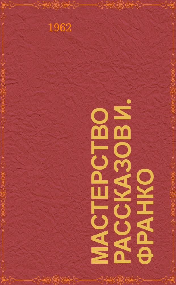 Мастерство рассказов И. Франко : Автореферат дис. на соискание учен. степени кандидата филол. наук
