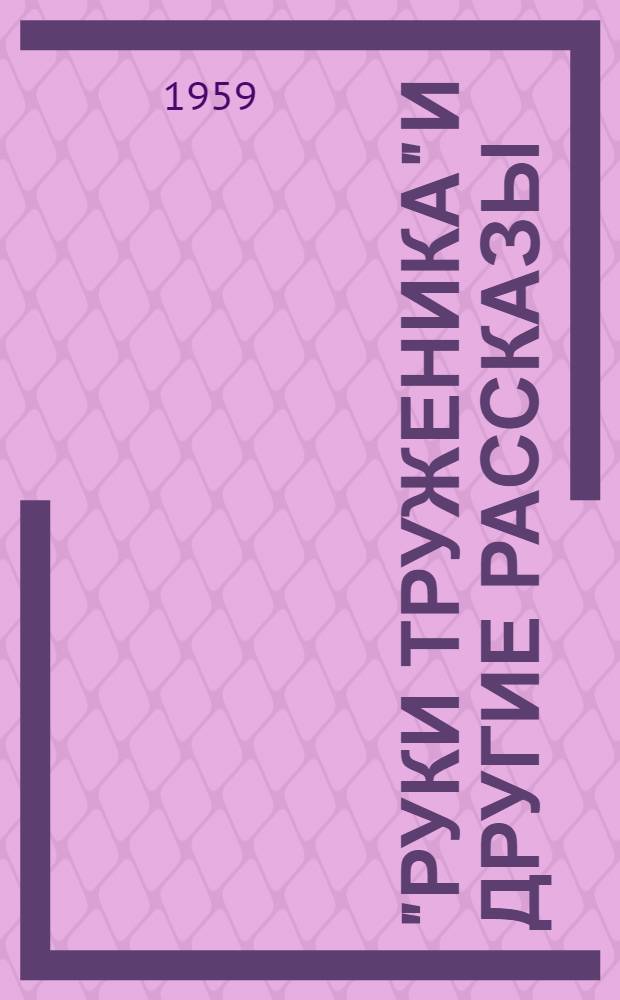 "Руки труженика" и другие рассказы : Пер. с эст
