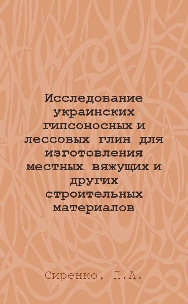 Исследование украинских гипсоносных и лессовых глин для изготовления местных вяжущих и других строительных материалов : Автореферат дис. на соискание учен. степени канд. техн. наук