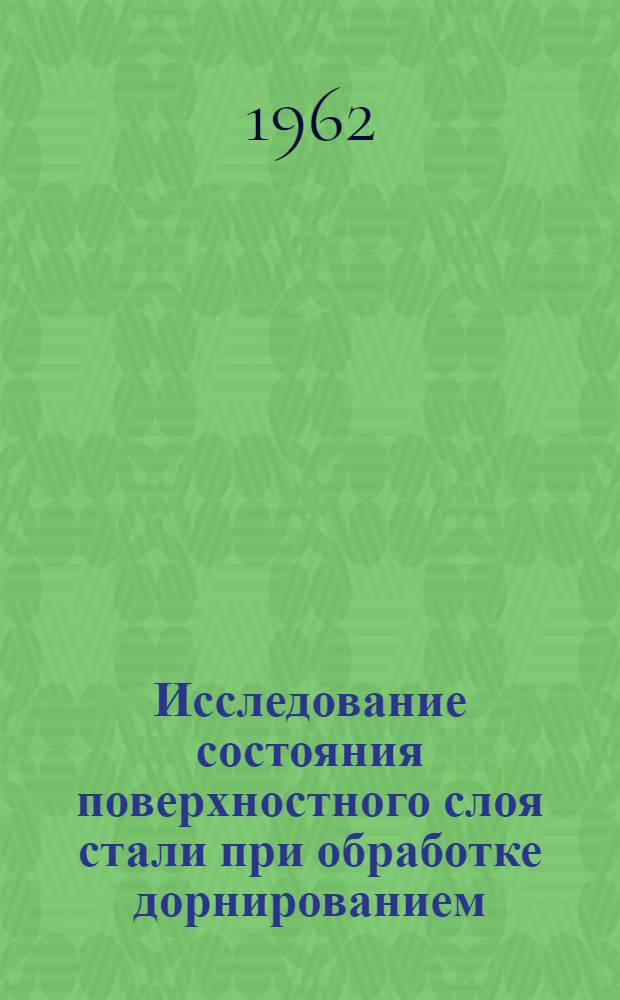 Исследование состояния поверхностного слоя стали при обработке дорнированием : Автореферат дис. на соискание учен. степени кандидата техн. наук