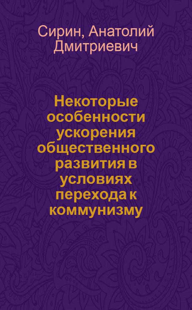 Некоторые особенности ускорения общественного развития в условиях перехода к коммунизму : Автореферат дис. на соискание учен. степени кандидата филос. наук