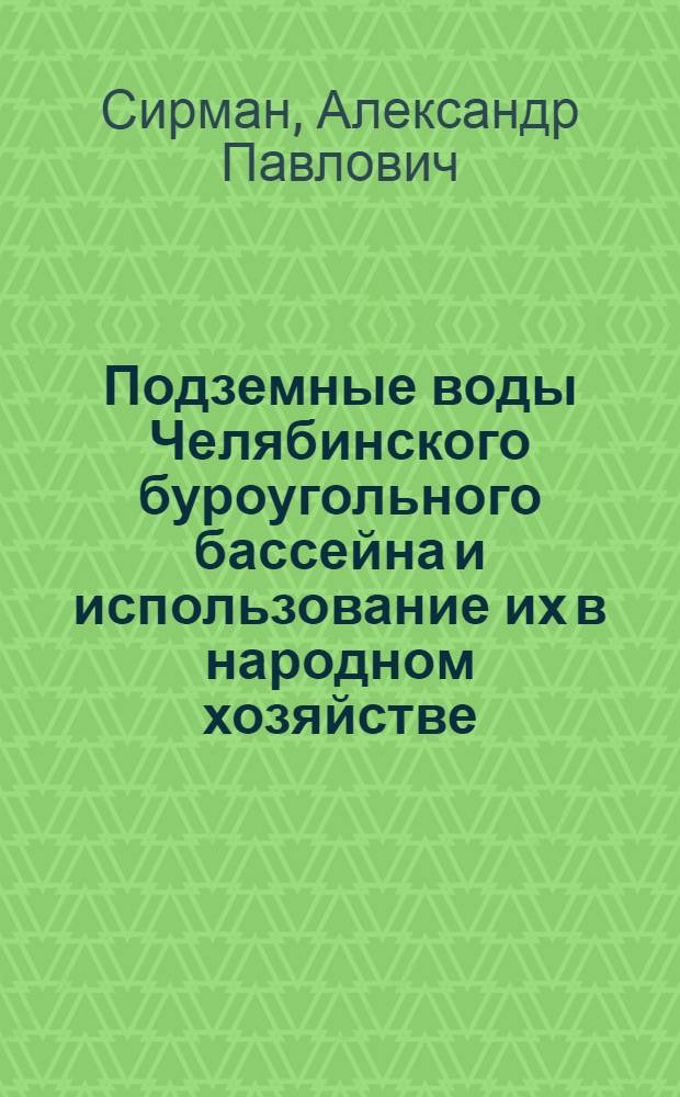 Подземные воды Челябинского буроугольного бассейна и использование их в народном хозяйстве : Автореферат дис. на соискание учен. степени кандидата геол.-минерал. наук