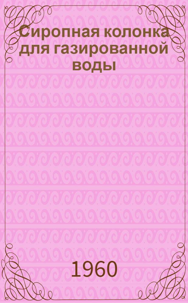 Сиропная колонка для газированной воды : Руководство по уходу и обслуживанию