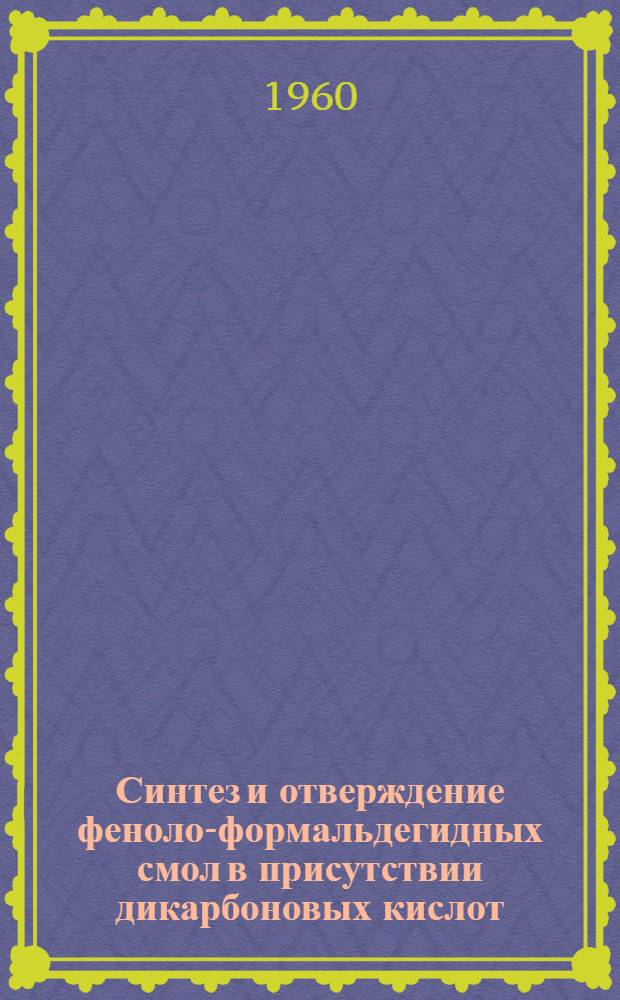 Синтез и отверждение феноло-формальдегидных смол в присутствии дикарбоновых кислот : Автореферат дис. на соискание учен. степени кандидата техн. наук
