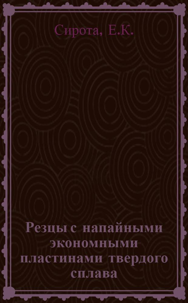 Резцы с напайными экономными пластинами твердого сплава