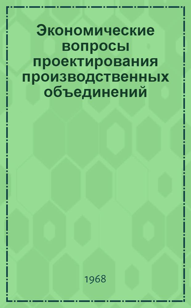 Экономические вопросы проектирования производственных объединений : Автореферат дис. на соискание учен. степени канд. экон. наук : (594)