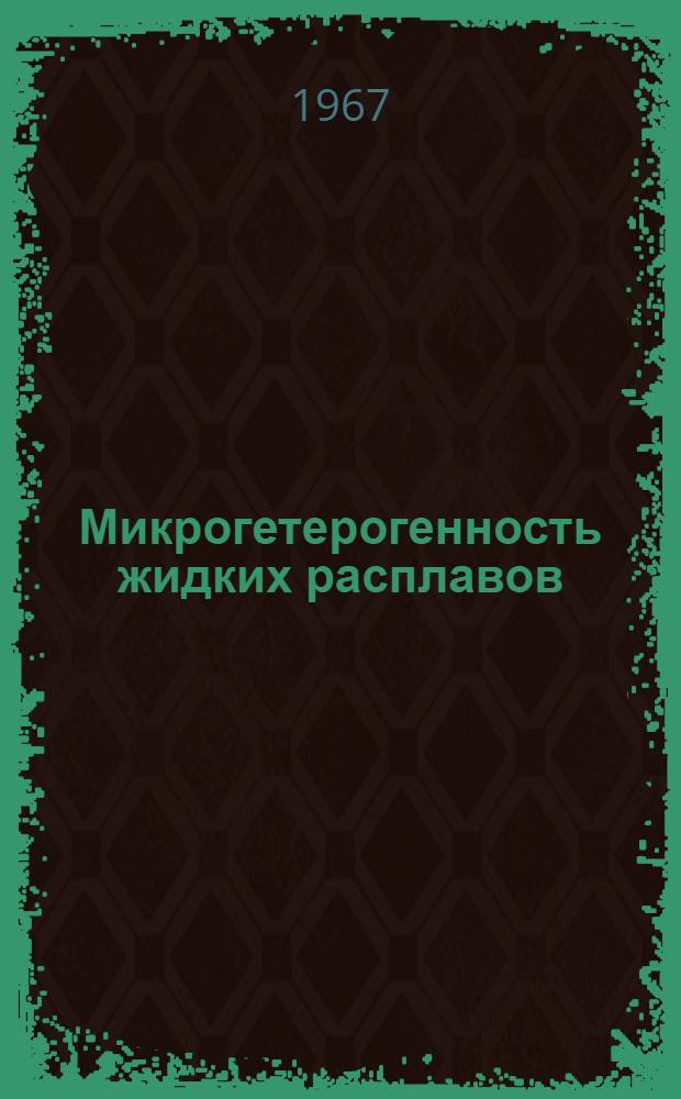 Микрогетерогенность жидких расплавов