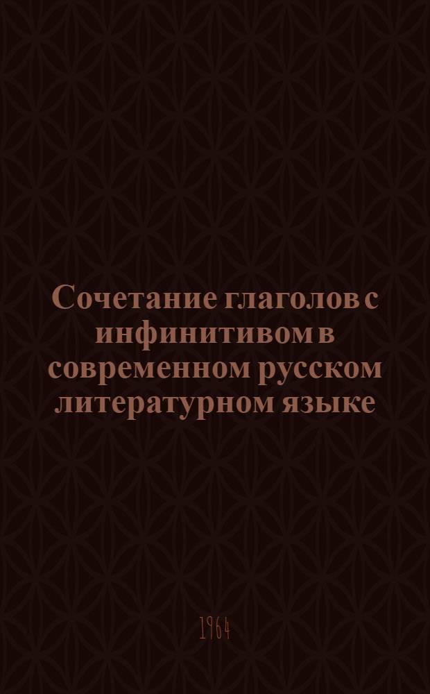 Сочетание глаголов с инфинитивом в современном русском литературном языке : Автореферат дис. на соискание учен. степени кандидата филол. наук