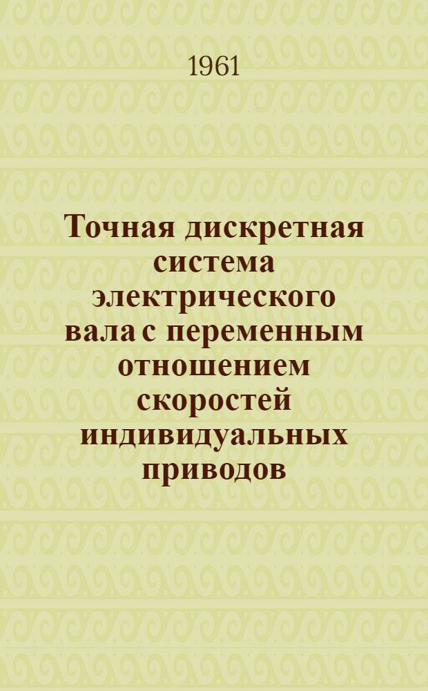 Точная дискретная система электрического вала с переменным отношением скоростей индивидуальных приводов