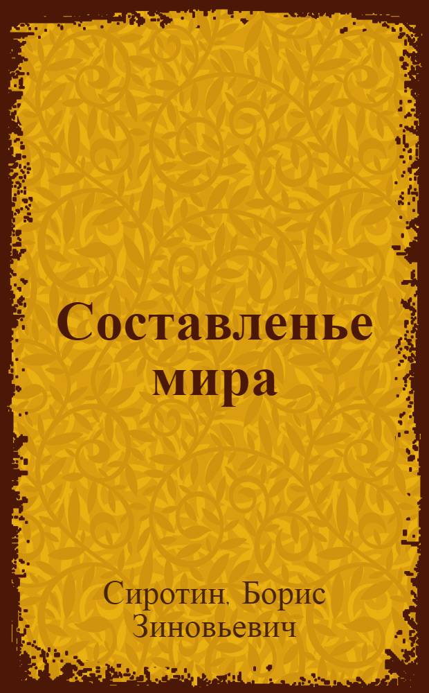 Составленье мира : Стихи