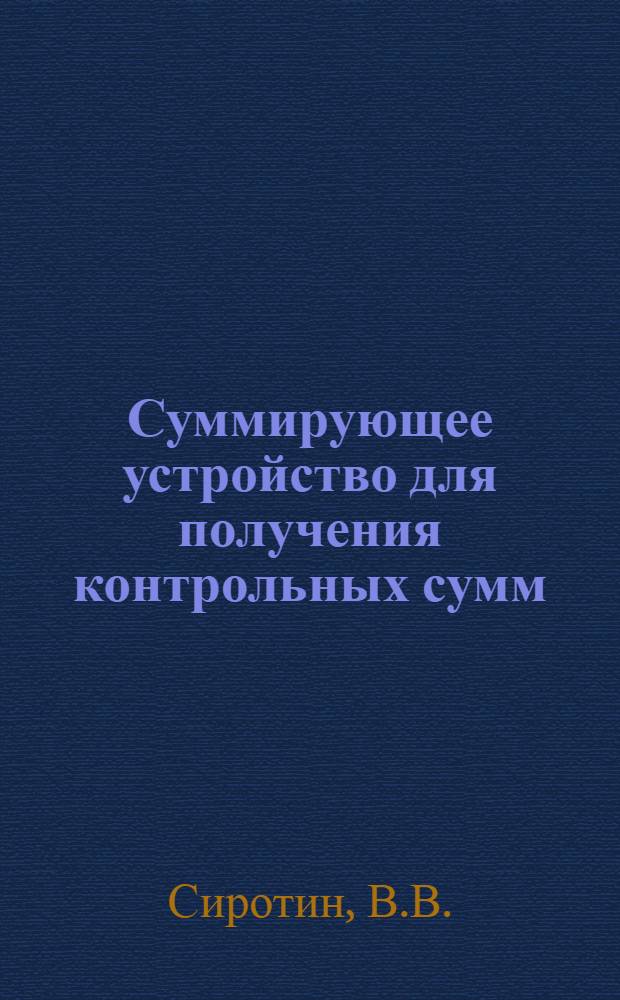 Суммирующее устройство для получения контрольных сумм