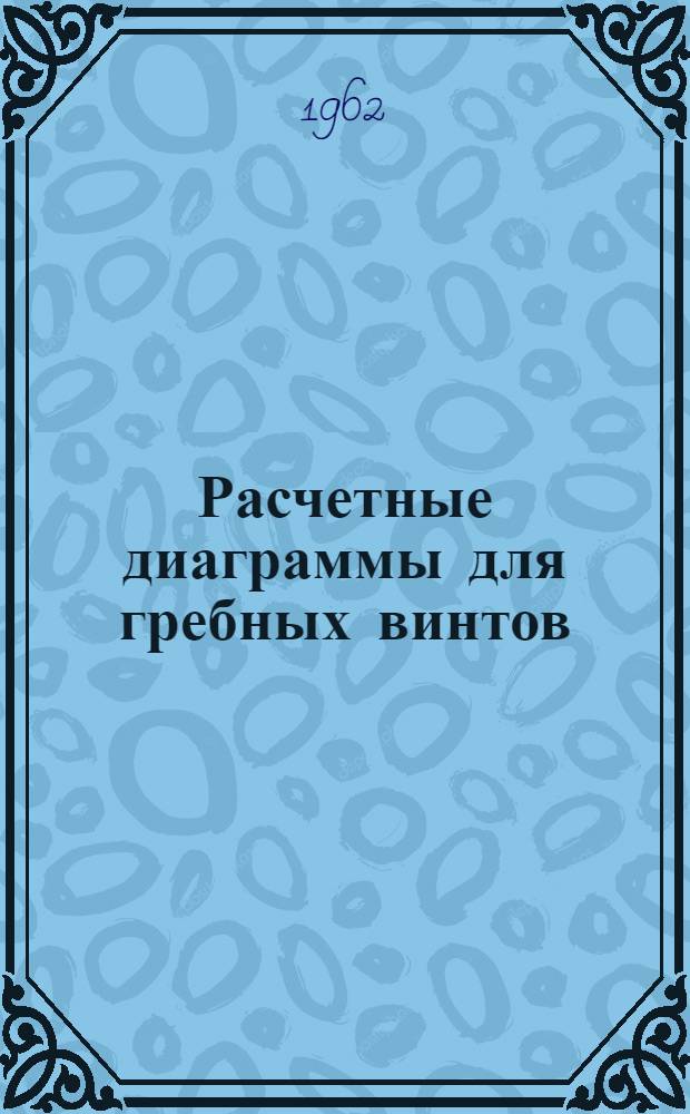Расчетные диаграммы для гребных винтов