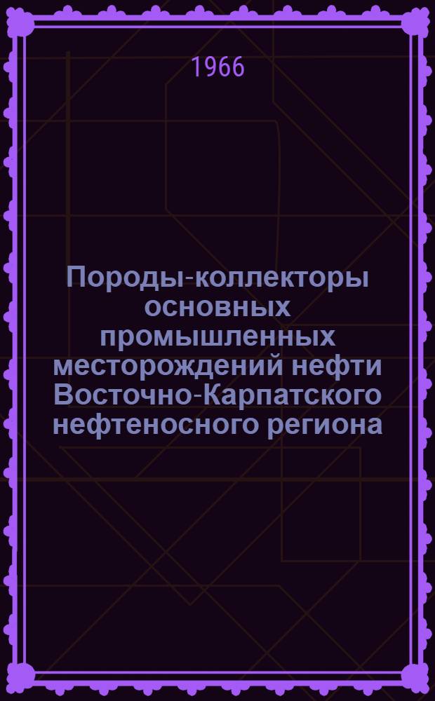 Породы-коллекторы основных промышленных месторождений нефти Восточно-Карпатского нефтеносного региона : Автореферат дис. на соискание учен. степени канд. геол.-минерал. наук